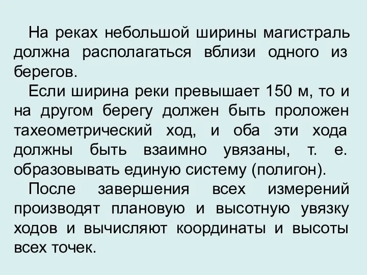 На реках небольшой ширины магистраль должна располагаться вблизи одного из берегов.