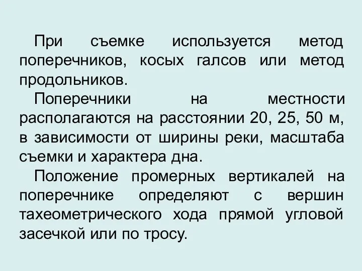 При съемке используется метод поперечников, косых галсов или метод продольников. Поперечники