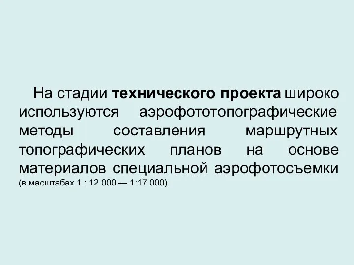 На стадии технического проекта широко используются аэрофототопографические методы составления маршрутных топографических