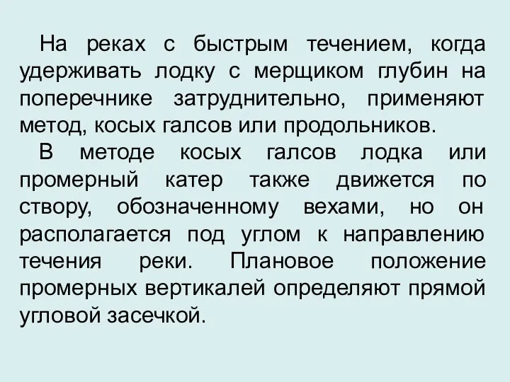 На реках с быстрым течением, когда удерживать лодку с мерщиком глубин