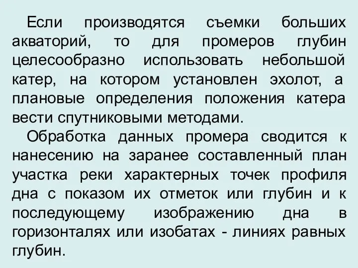 Если производятся съемки больших акваторий, то для промеров глубин целесообразно использовать