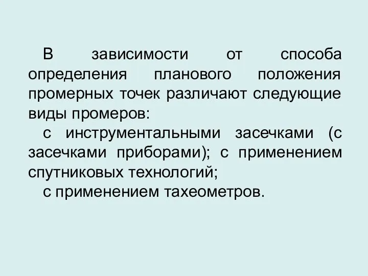 В зависимости от способа определения планового положения промерных точек различают следующие