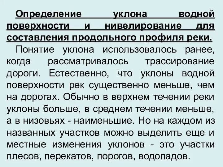 Определение уклона водной поверхности и нивелирование для составления продольного профиля реки.