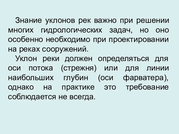 Знание уклонов рек важно при решении многих гидрологических задач, но оно