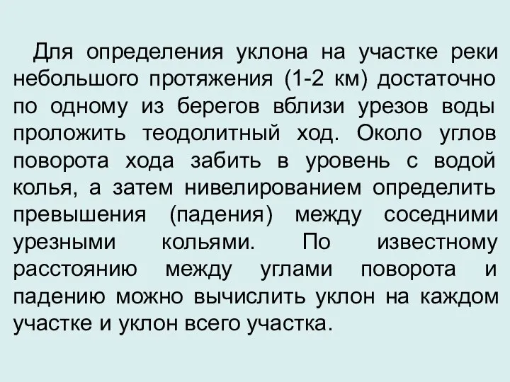 Для определения уклона на участке реки небольшого протяжения (1-2 км) достаточно