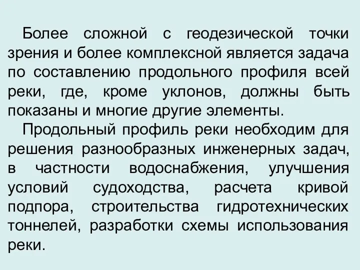 Более сложной с геодезической точки зрения и более комплексной является задача