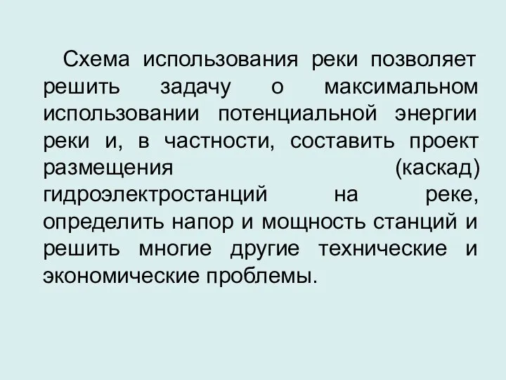 Схема использования реки позволяет решить задачу о максимальном использовании потенциальной энергии