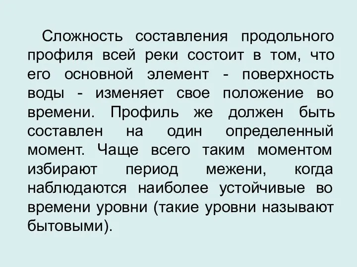 Сложность составления продольного профиля всей реки состоит в том, что его