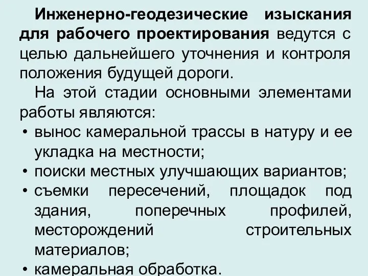 Инженерно-геодезические изыскания для рабочего проектирования ведутся с целью дальнейшего уточнения и