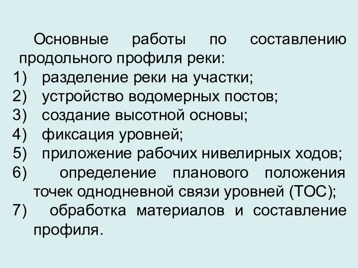 Основные работы по составлению продольного профиля реки: разделение реки на участки;