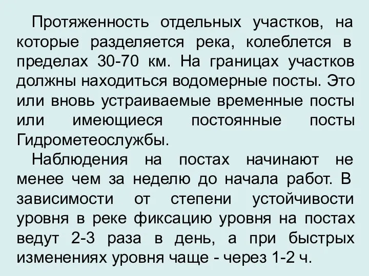 Протяженность отдельных участков, на которые разделяется река, колеблется в пределах 30-70