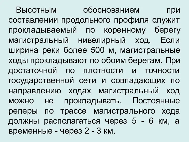 Высотным обоснованием при составлении продольного профиля служит прокладываемый по коренному берегу