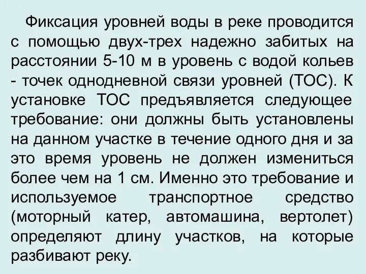 Фиксация уровней воды в реке проводится с помощью двух-трех надежно забитых