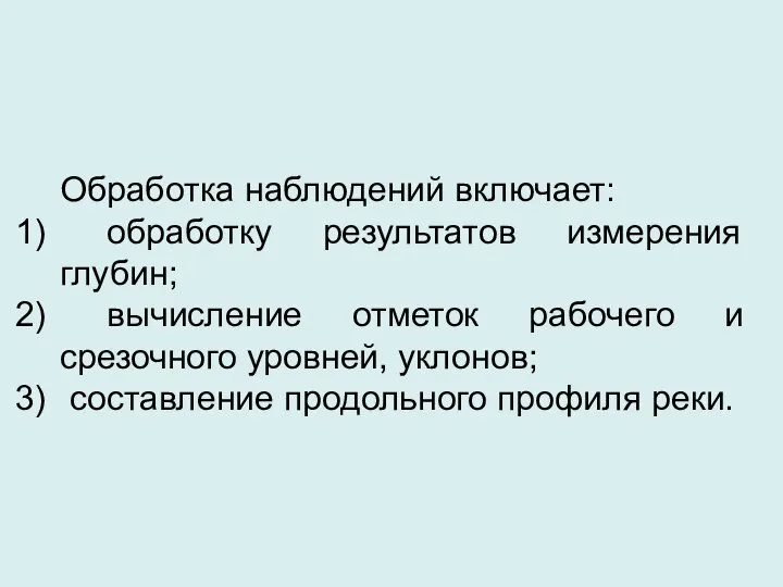 Обработка наблюдений включает: обработку результатов измерения глубин; вычисление отметок рабочего и