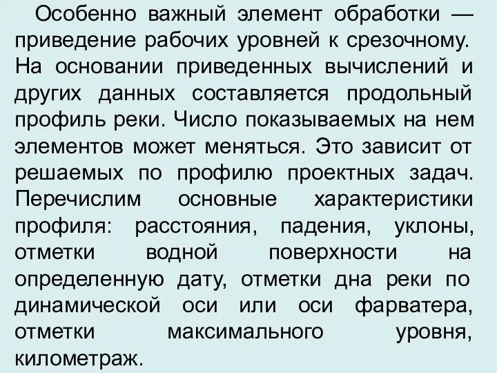 Особенно важный элемент обработки — приведение рабочих уровней к срезочному. На