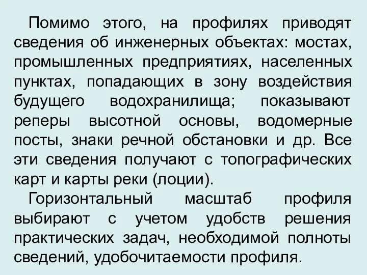 Помимо этого, на профилях приводят сведения об инженерных объектах: мостах, промышленных