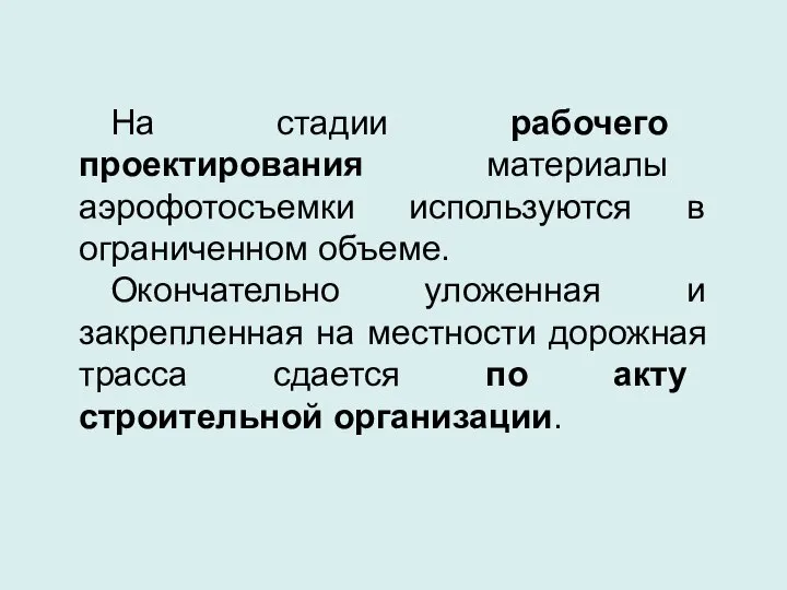 На стадии рабочего проектирования материалы аэрофотосъемки используются в ограниченном объеме. Окончательно