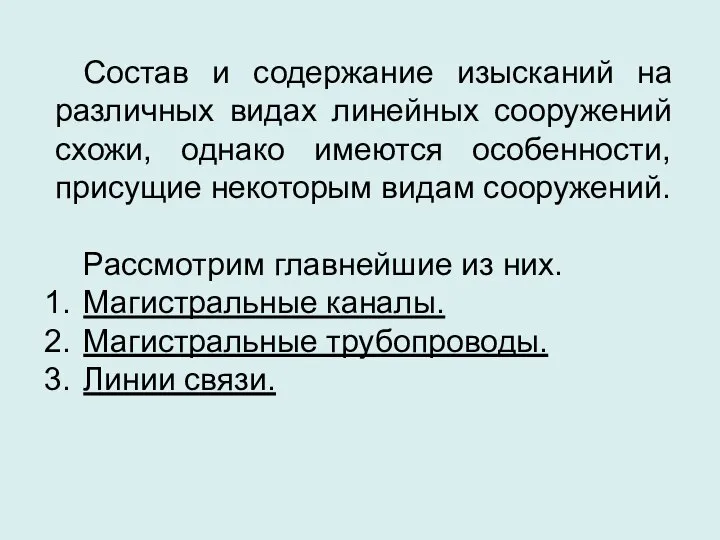 Состав и содержание изысканий на различных видах линейных сооружений схожи, однако