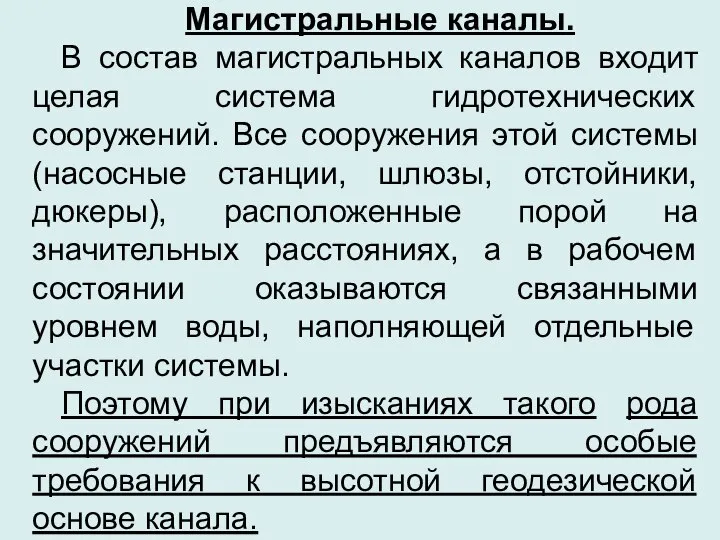 Магистральные каналы. В состав магистральных каналов входит целая система гидротехнических сооружений.