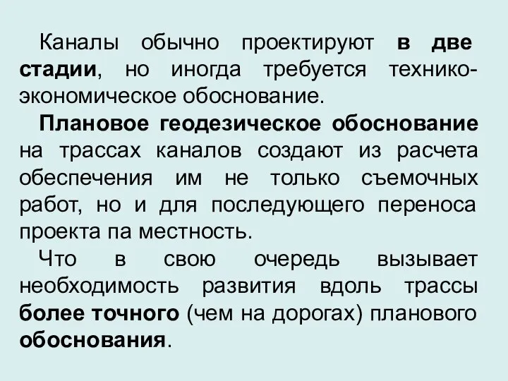 Каналы обычно проектируют в две стадии, но иногда требуется технико-экономическое обоснование.