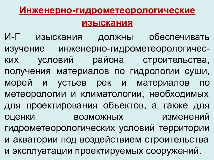 Инженерно-гидрометеорологические изыскания И-Г изыскания должны обеспечивать изучение инженерно-гидрометеорологичес-ких условий района строительства,