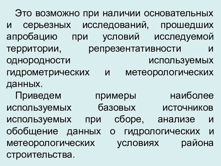 Это возможно при наличии основательных и серьезных исследований, прошедших апробацию при