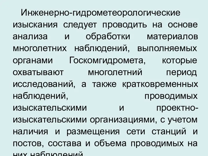 Инженерно-гидрометеорологические изыскания следует проводить на основе анализа и обработки материалов многолетних