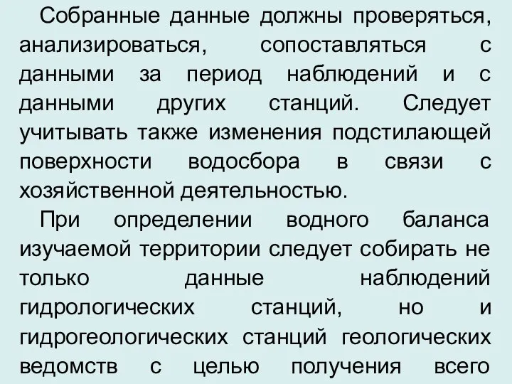 Собранные данные должны проверяться, анализироваться, сопоставляться с данными за период наблюдений