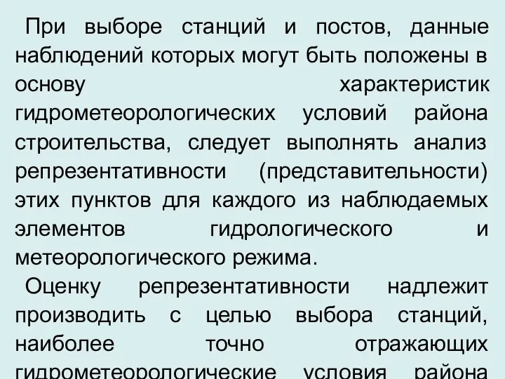 При выборе станций и постов, данные наблюдений которых могут быть положены