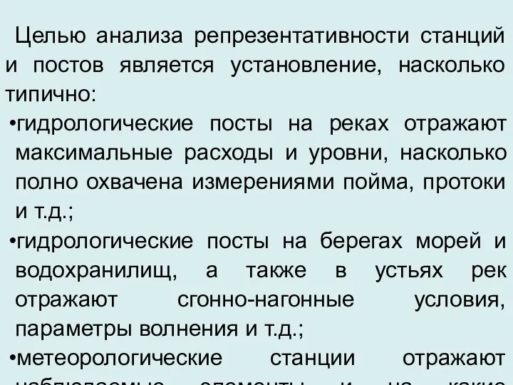 Целью анализа репрезентативности станций и постов является установление, насколько типично: гидрологические