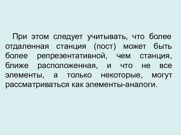 При этом следует учитывать, что более отдаленная станция (пост) может быть