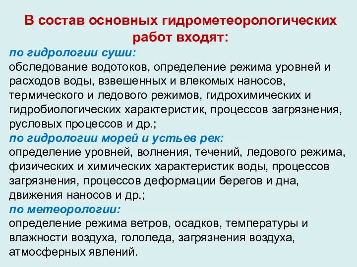 В состав основных гидрометеорологических работ входят: по гидрологии суши: обследование водотоков,