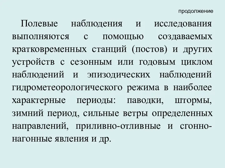 Полевые наблюдения и исследования выполняются с помощью создаваемых кратковременных станций (постов)