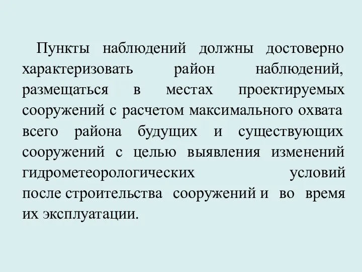 Пункты наблюдений должны достоверно характеризовать район наблюдений, размещаться в местах проектируемых