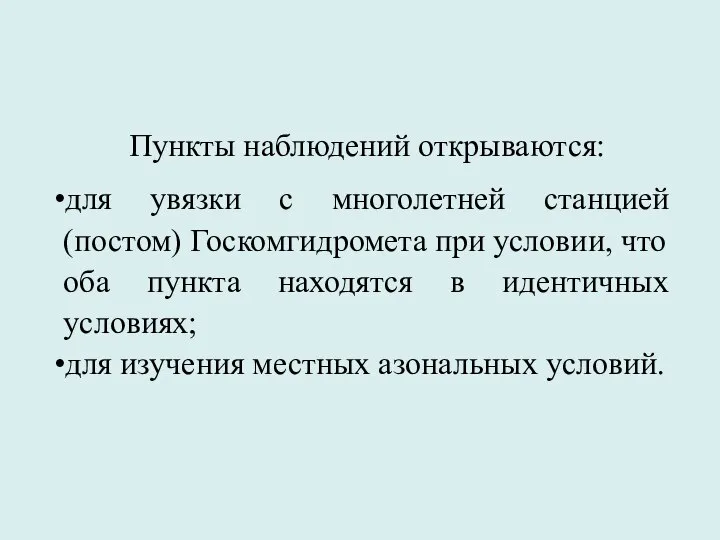 Пункты наблюдений открываются: для увязки с многолетней станцией (постом) Госкомгидромета при