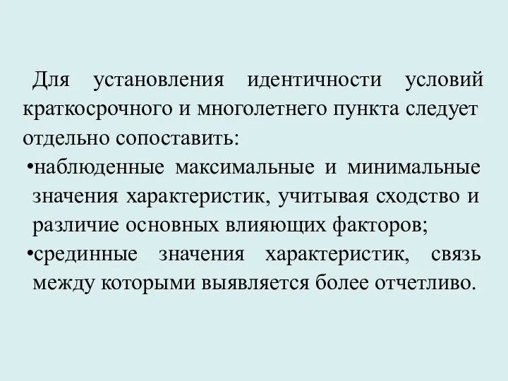 Для установления идентичности условий краткосрочного и многолетнего пункта следует отдельно сопоставить: