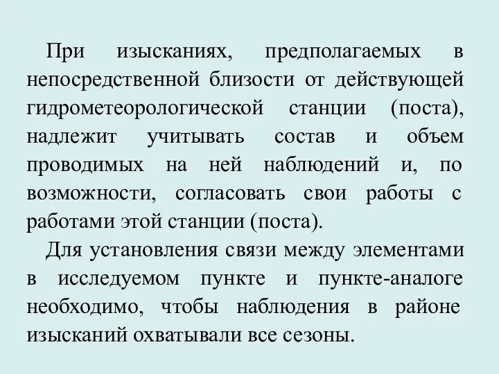 При изысканиях, предполагаемых в непосредственной близости от действующей гидрометеорологической станции (поста),