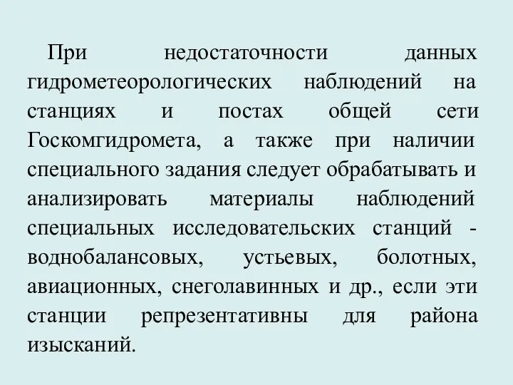 При недостаточности данных гидрометеорологических наблюдений на станциях и постах общей сети