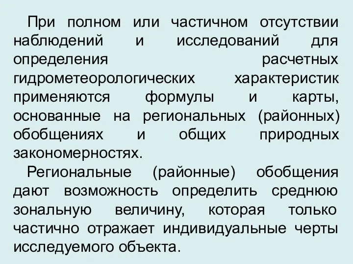 При полном или частичном отсутствии наблюдений и исследований для определения расчетных