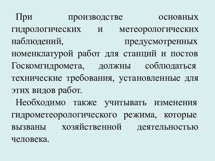 При производстве основных гидрологических и метеорологических наблюдений, предусмотренных номенклатурой работ для