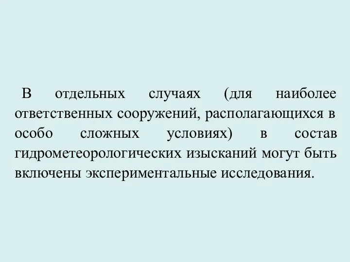 В отдельных случаях (для наиболее ответственных сооружений, располагающихся в особо сложных