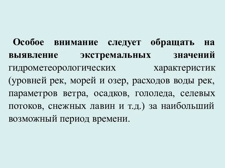 Особое внимание следует обращать на выявление экстремальных значений гидрометеорологических характеристик (уровней