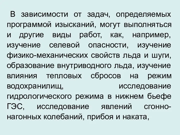 В зависимости от задач, определяемых программой изысканий, могут выполняться и другие