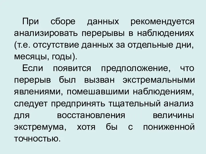 При сборе данных рекомендуется анализировать перерывы в наблюдениях (т.е. отсутствие данных