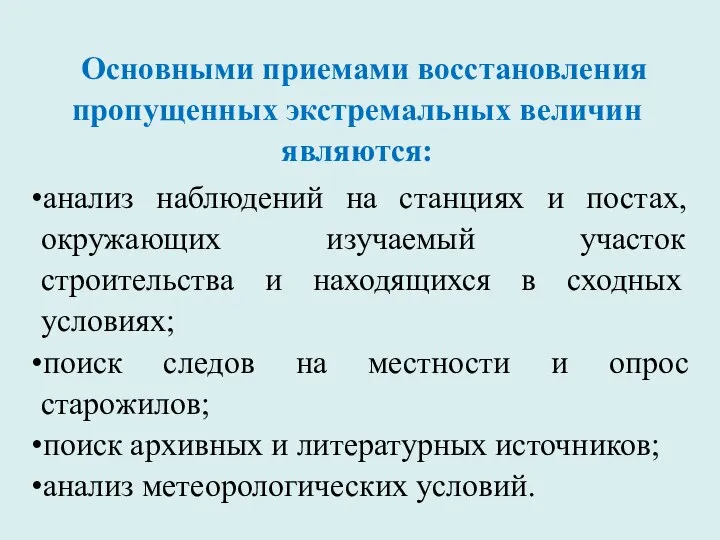 Основными приемами восстановления пропущенных экстремальных величин являются: анализ наблюдений на станциях