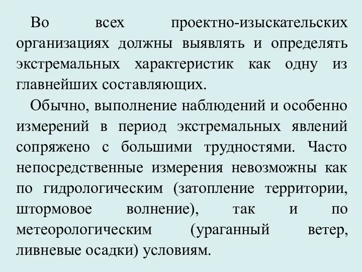 Во всех проектно-изыскательских организациях должны выявлять и определять экстремальных характеристик как