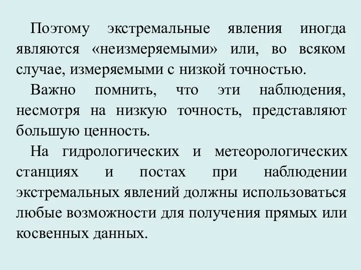 Поэтому экстремальные явления иногда являются «неизмеряемыми» или, во всяком случае, измеряемыми