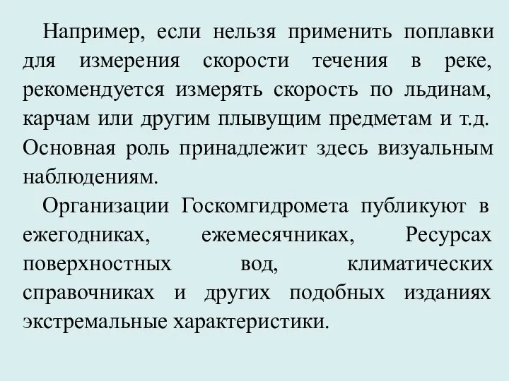 Например, если нельзя применить поплавки для измерения скорости течения в реке,