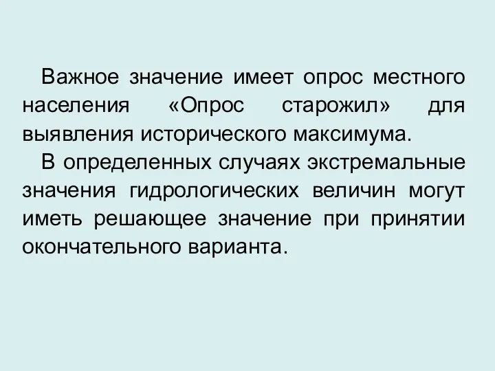 Важное значение имеет опрос местного населения «Опрос старожил» для выявления исторического