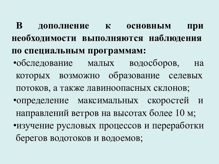 В дополнение к основным при необходимости выполняются наблюдения по специальным программам: